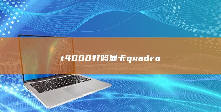 t4000好吗