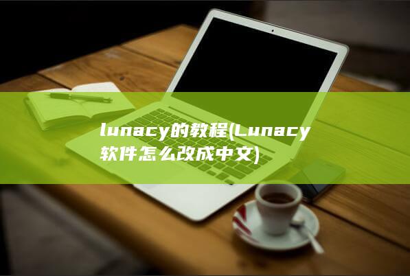 lunacy的教程