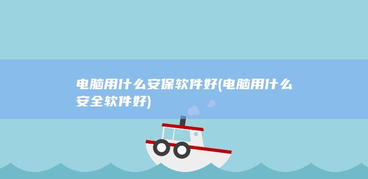 电脑用什么安保软件好