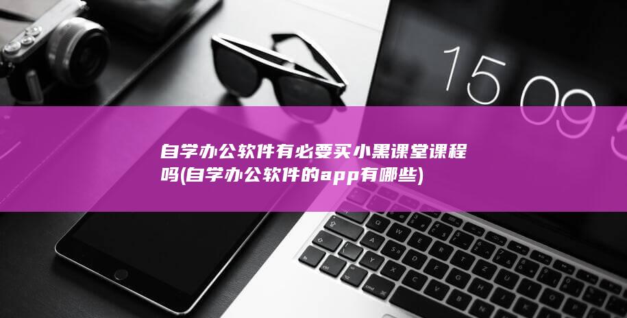 自学办公软件的app有哪些