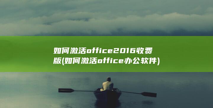 如何激活office办公软件