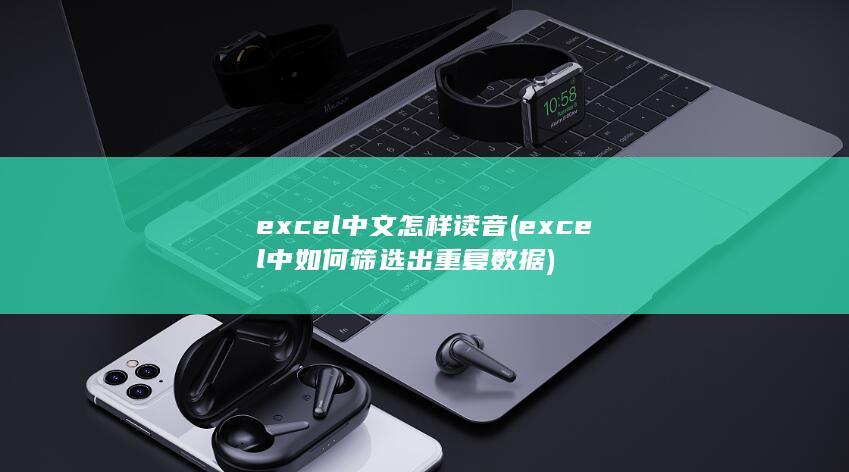 excel中如何筛选出重复数据