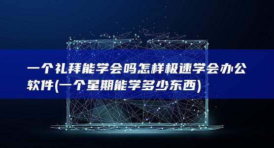 怎样极速学会办公软件