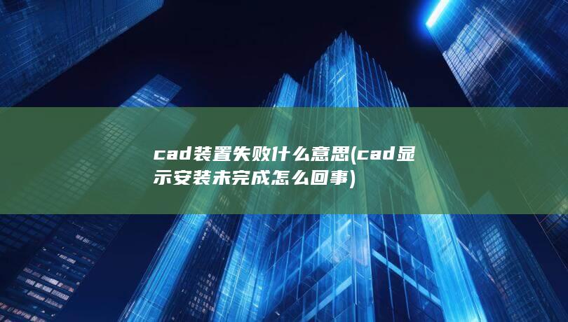 cad显示安装未完成怎么回事