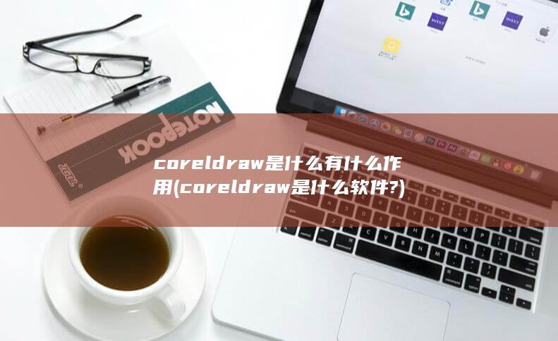 coreldraw是什么软件?