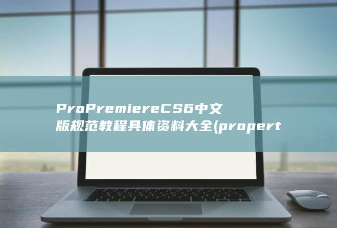 CS6中文版规范教程具体资料大全