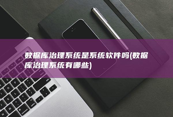 数据库治理系统有哪些