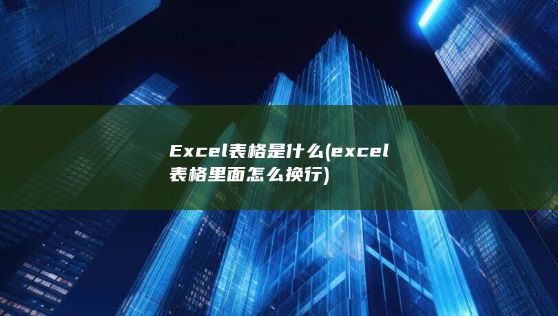 excel表格里面怎么换行