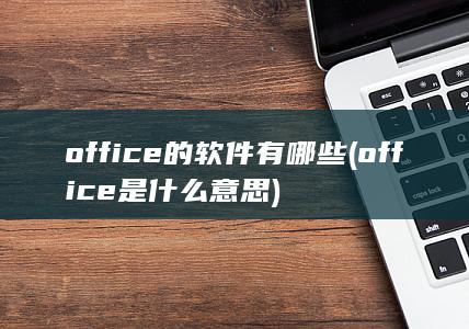 office是什么意思