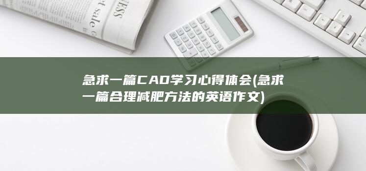 急求一篇合理减肥方法的英语作文