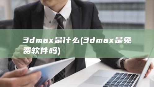 3dmax是免费软件吗