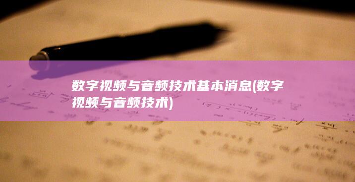 数字视频与音频技术基本消息