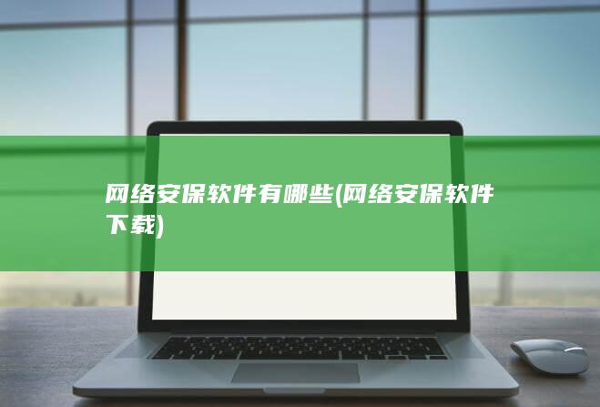 网络安保软件下载