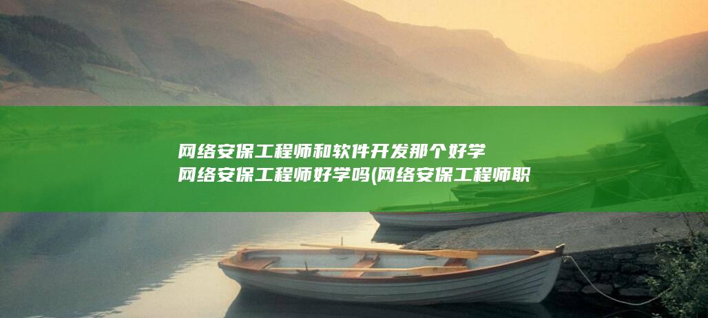 网络安保工程师好学吗