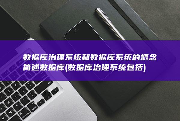 数据库治理系统和数据库系统的概念