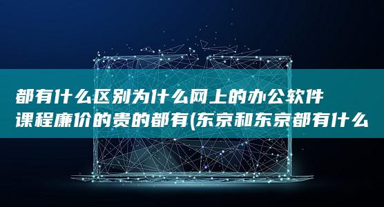 为什么网上的办公软件课程廉价的贵的都有