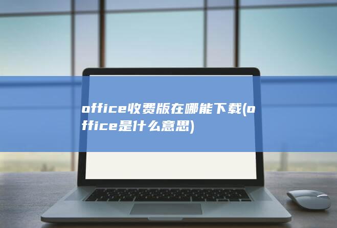 office收费版在哪能下载