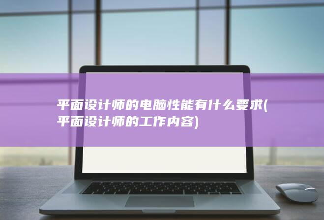 平面设计师的电脑性能有什么要求