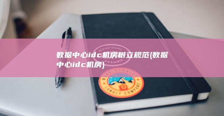 数据中心idc机房