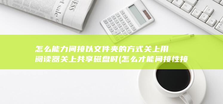 怎么才能间接性接吻