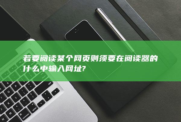 若要阅读某个网页