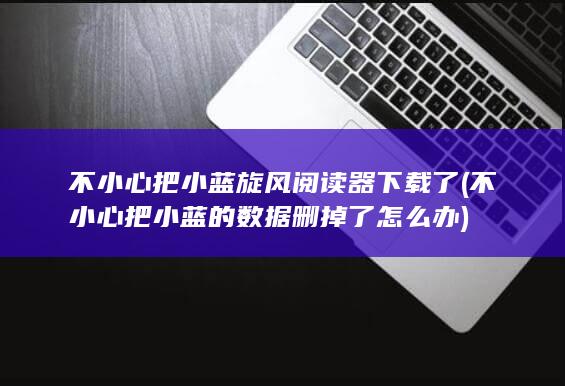 不小心把小蓝的数据删掉了怎么办