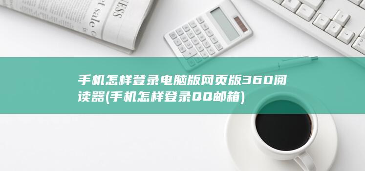 手机怎样登录电脑版网页版360阅读器