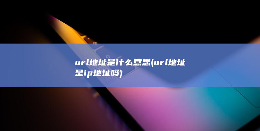 url地址是什么意思