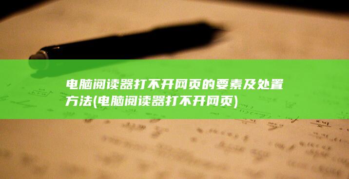 电脑阅读器打不开网页的要素及处置方法