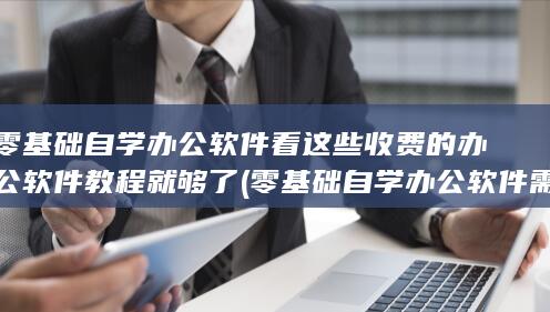 零基础自学办公软件