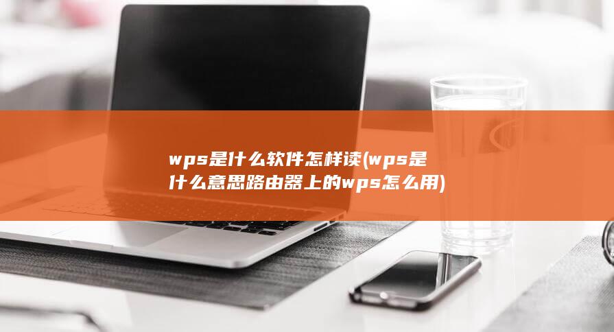 wps是什么软件怎样读