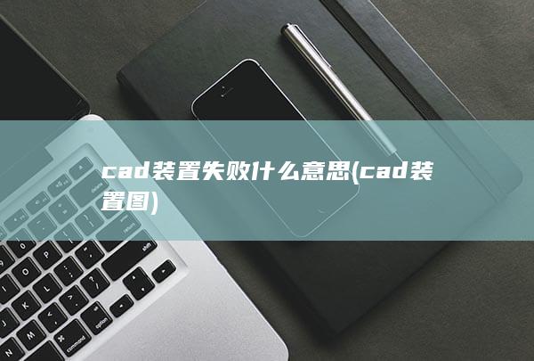 cad装置图