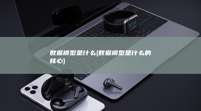 数据模型是什么