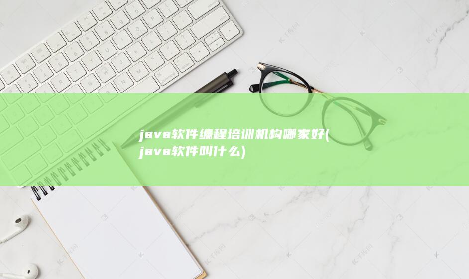 java软件编程培训机构哪家好