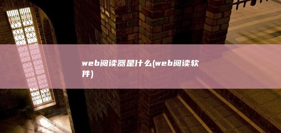 web阅读器是什么