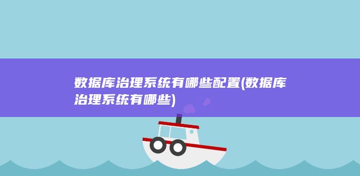 数据库治理系统有哪些配置