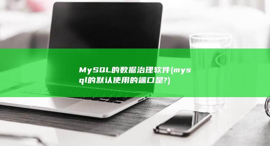 MySQL的数据治理软件