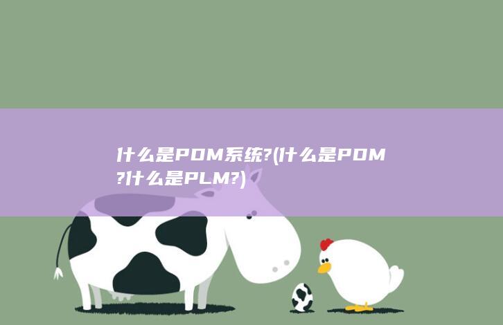 什么是PDM系统?