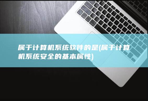 属于计算机系统软件的是