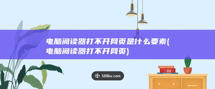 电脑阅读器打不开网页