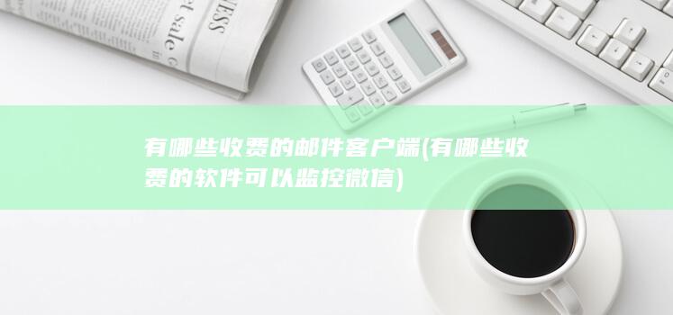 有哪些收费的邮件客户端