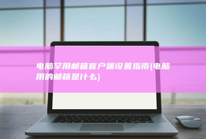 电脑用的邮箱是什么