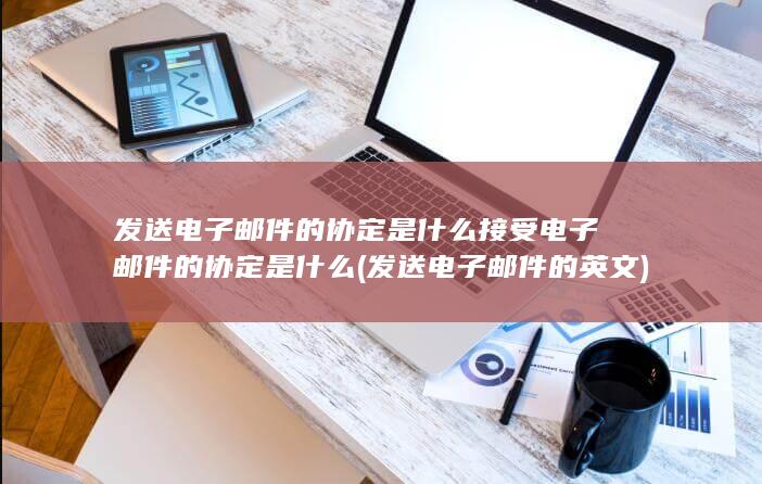 接受电子邮件的协定是什么