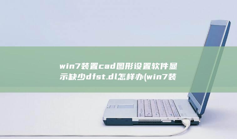 win7装置设定值