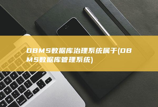 DBMS数据库管理系统