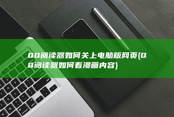 QQ阅读器如何关上电脑版网页