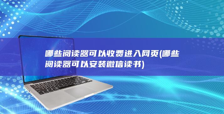 哪些阅读器可以收费进入网页