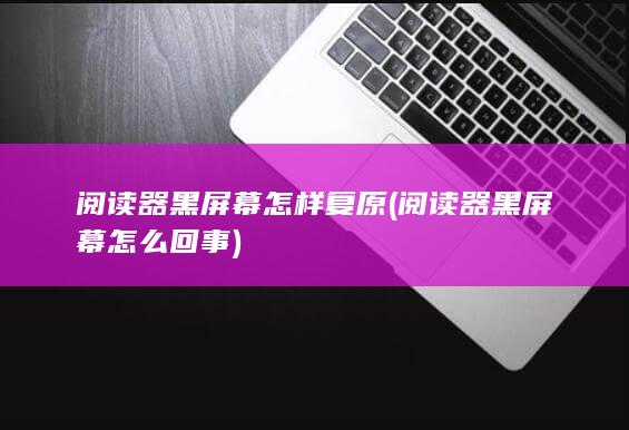 阅读器黑屏幕怎么回事