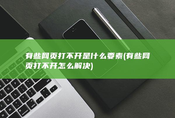 有些网页打不开怎么解决