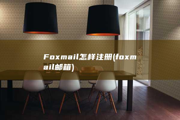 Foxmail怎样注册